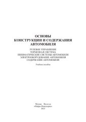 book Основы конструкции и содержания автомобиля. Рулевое управление. Тормозная система. Пневматические системы автомобиля. Электрооборудование автомобиля. Содержание автомобиля. Кн. 3: учебное пособие