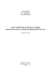 book Обустройство и эксплуатация объектов сбора и подготовки нефти и газа: учебное пособие