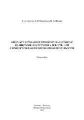 book Автоматизированное проектирование колес, калибровок, инструмента деформации и процессов в колесопрокатном производстве: монография