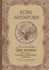 book Две жизни. Все части. Сборник в обновленной редакции