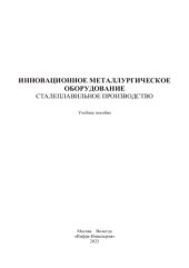 book Инновационное металлургическое оборудование. Сталеплавильное производство: учебное пособие