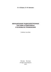 book Авиационные радиоэлектронные системы и комплексы и основы их применения: учебное пособие