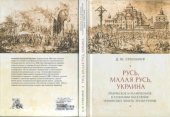 book Русь, Малая Русь, Украина. Этническое и религиозное в сознании населения украинских земель эпохи Руины