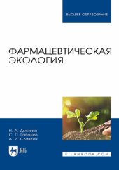 book Фармацевтическая экология : учебник для вузов