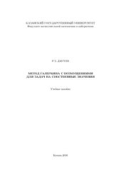 book Метод галеркина с возмущениями для задач на собственные значения.