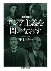 book 増補　アジア主義を問いなおす (ちくま学芸文庫)