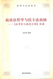 book 商谈法哲学与民主法治国: 《在事实与规范之间》阅读