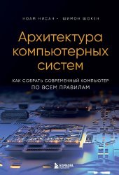 book Архитектура компьютерных систем. Как собрать современный компьютер по всем правилам