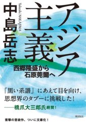 book アジア主義 (潮文庫)