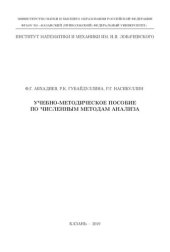 book Учебно-методическое пособие по численным методам анализа