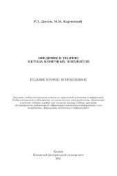 book Введение в теорию метода конечных элементов: [учеб. пособие]