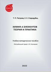 book Химия d-элементов. Теория и практика : учебно-методическое пособие