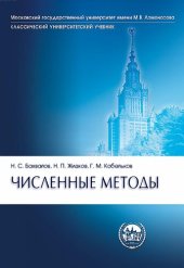 book Численные методы