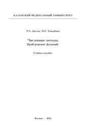 book Численные методы. Приближение функций: учебное пособие.
