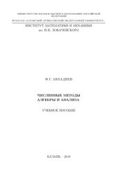 book Численные методы алгебры и анализа