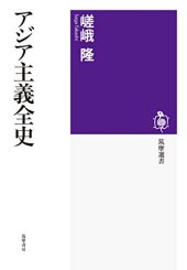 book アジア主義全史 (筑摩選書)