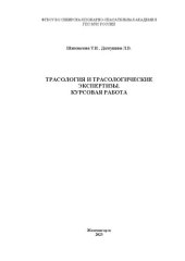 book Трасология и трасологические экспертизы. Курсовая работа: учебное пособие