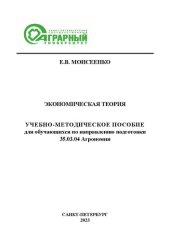 book Экономическая теория: учебно-методическое пособие для обучающихся по направлению подготовки 35.03.04 Агрономия