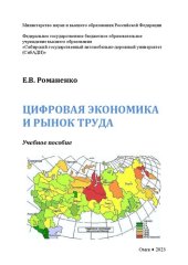 book Цифровая экономика и рынок труда: Учебное пособие