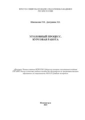 book Уголовный процесс. Курсовая работа: учебное пособие