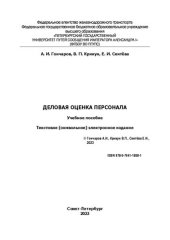 book Деловая оценка персонала: электронное учебное пособие