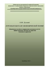 book Курсовая работа по экономической теории: методическое пособие по направлению подготовки 44.03.04 Профессиональное обучение (по отраслям) Экономика и управление