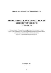 book Экономическая безопасность хозяйствующего субъекта: учебное пособие