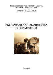 book Региональная экономика и управление: учебное пособие