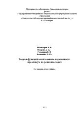 book Теория функций комплексного переменного: практикум по решению задач: учебное пособие для проведения практических занятий по дисциплине «Теория функций комплексного переменного» со студентами очной формы обучения