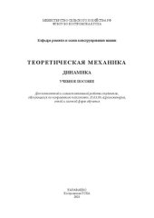 book Теоретическая механика. Динамика: учебное пособие