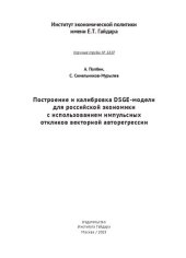 book Построение и калибровка DSGE-модели для российской экономики с использованием импульсных откликов векторной авторегрессии