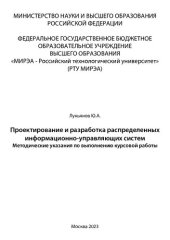 book Проектирование и разработка распределенных информационно-управляющих систем: Методические указания по выполнению курсовой работы