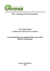 book Статистика: учебно-методическое пособие для обучающихся по направлению подготовки 38.03.01 Экономика