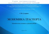 book Экономика транспорта: Методические указания к курсовой работе