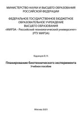 book Планирование биотехнического эксперимента: учебное пособие