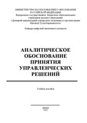 book Аналитическое обоснование принятия управленческих решений: учебное пособие для обучающихся направлению подготовки 38.04.01 «Экономика» (магистерская программа: Цифровая аналитика и контроль) ОП ВО «магистратура» очной и заочнной форм обучения