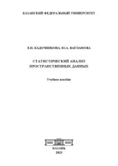 book Статистический анализ пространственных данных: учебное пособие