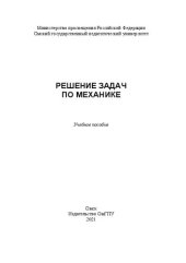 book Решение задач по механике: учебное пособие