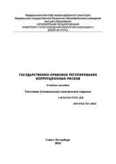 book Государственно-правовое регулирование коррупционных рисков: электронное учебное пособие