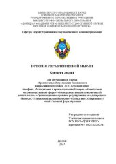 book История управленческой мысли: конспект лекций для обучающихся 1 курса образовательной программы бакалавриата направления подготовки 38.03.02 Менеджмент (профили: «Менеджмент внешнеэкономической деятельности», «Организационно-правовое регулирование междуна