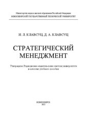 book Стратегический менеджмент: учебное пособие