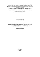 book Моделирование экономических процессов в сфере инновационных услуг: учебное пособие