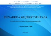 book Механика жидкости и газа: Методические указания к лабораторным работам