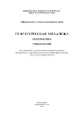 book Теоретическая механика. Кинематика: учебное пособие