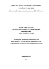 book Лабораторная работа «Решение прикладных задач дискретной оптимизации»: учебно-методическое пособие