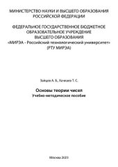 book Основы теории чисел: учебно-методическое пособие