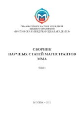 book Сборник научных статей магистрантов Московской международной академии. Том 1