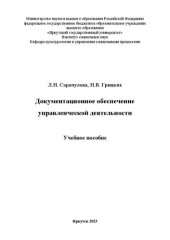 book Документационное обеспечение управленческой деятельности: учебное пособие