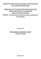 book Экономика страхового дела: Учебное пособие