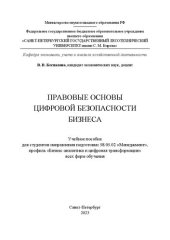 book Правовые основы цифровой безопасности бизнеса: учебное пособие для студентов направления подготовки 38.03.02 «Менеджмент», профиль «Бизнес-аналитика и цифровая трансформация» всех форм обучения